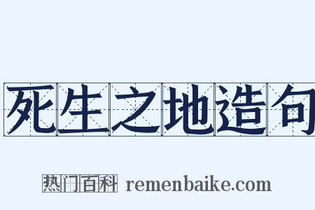 死生之地造句是什么意思的图片